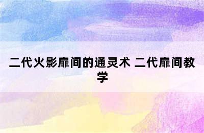 二代火影扉间的通灵术 二代扉间教学